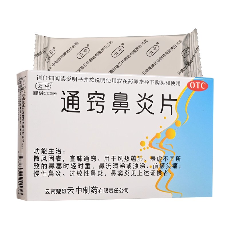 包邮】云中通窍鼻炎片24片鼻塞头痛鼻炎鼻窦炎宣肺通窍鼻流清涕