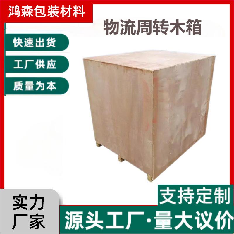 木箱厂供应出货海运周转免熏蒸木箱胶合板木包装拼装式大木箱