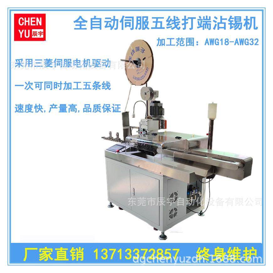 全自动五线单头打端扭线沾锡机全伺服自动端子机东莞厂家现货,清洗/食品/商业设备,包子机,淘宝优惠券,粉丝福利购,淘宝优惠卷