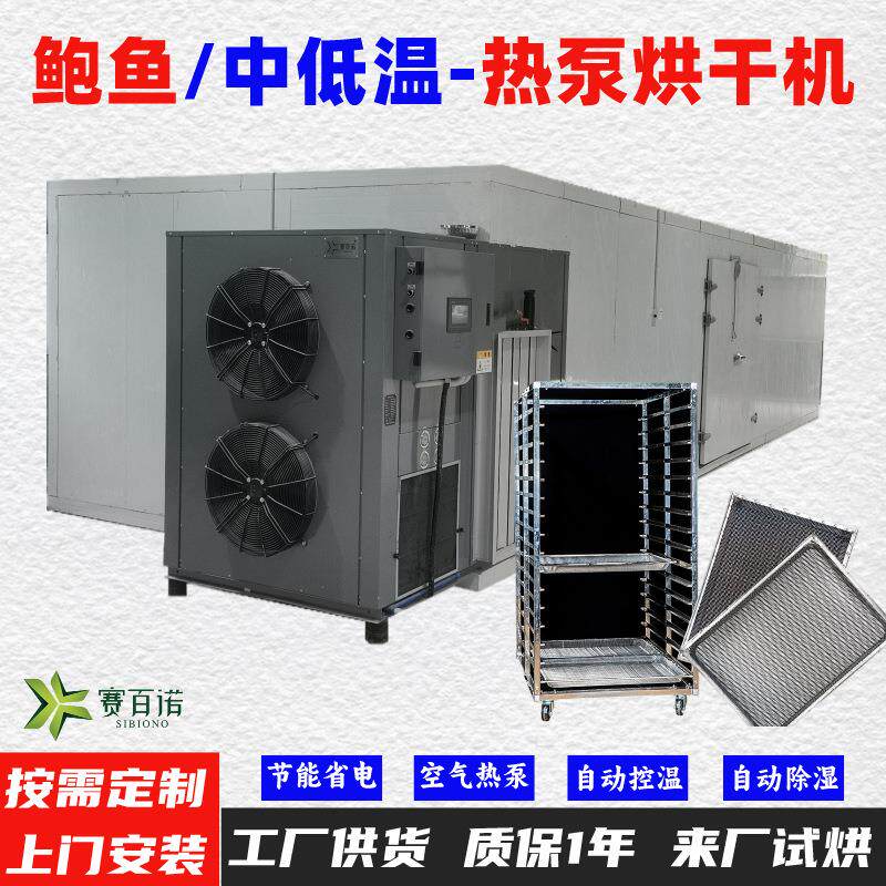 鲍鱼10-45℃低温风干除湿一体机 空气能热泵烘干机烘干房烘干箱