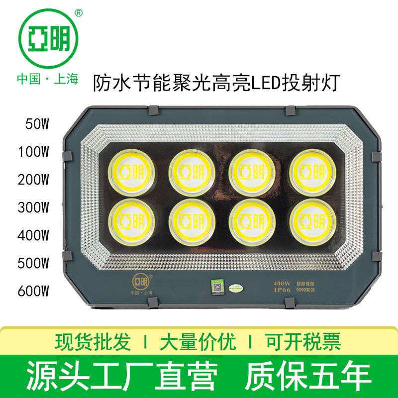 亚明9090投光灯户外防水高亮射灯400瓦500W大功率工地LED投光灯