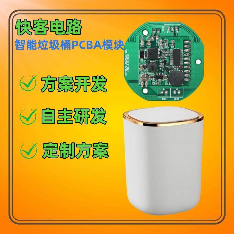 智能垃圾桶PCBA方案设计开发电路板抄板解密自主研发家居