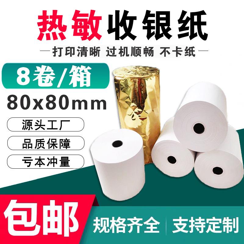 收银纸80x80热敏打印纸厨房条码点菜宝排队机小票80mm超市