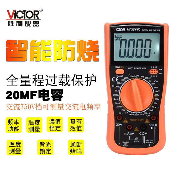 胜利VC890D万用表数字高精度大屏万用表手持式蜂鸣电容表电工数显