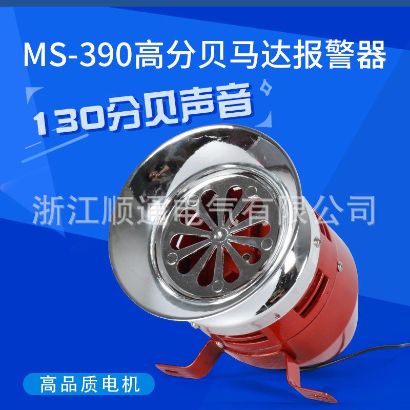 MS-390/790矿山消防工厂防空高分贝警报器监狱防汛风螺马达报警器