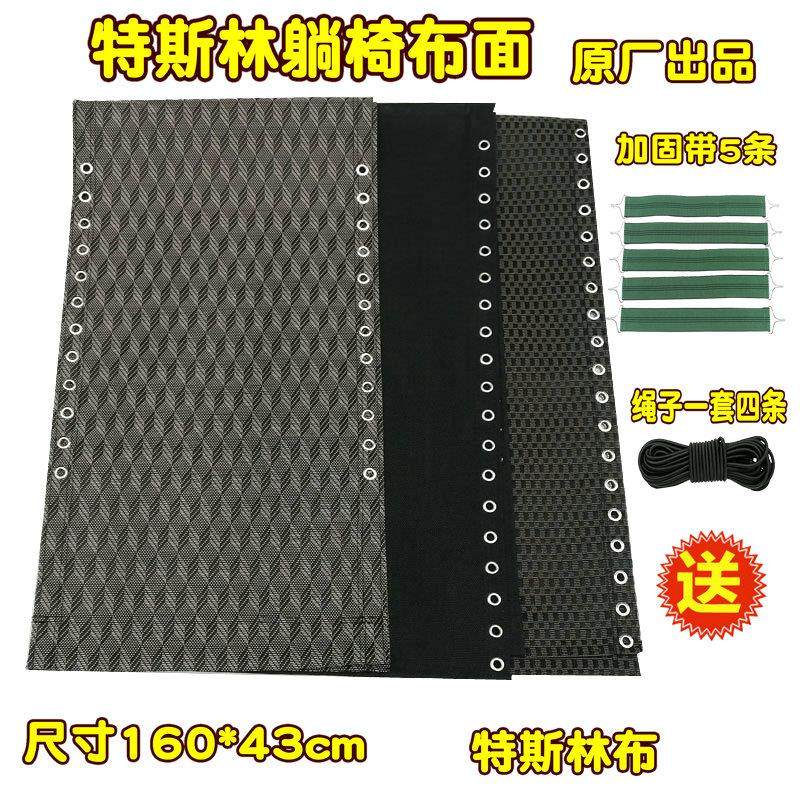 9U折叠躺椅布沙滩椅配件面料家用休闲靠椅特斯林加厚替换布塑料其