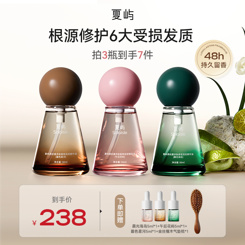 夏屿护发精油买1得7件