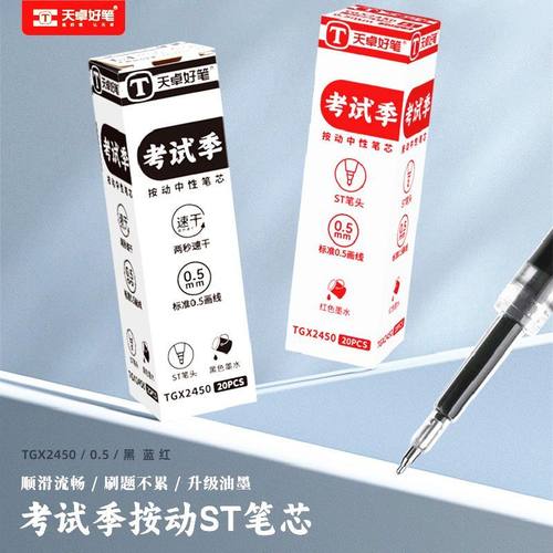 天卓2450考试季系列速干笔芯