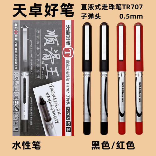 天卓707顺滑王直液走珠笔0.5mm