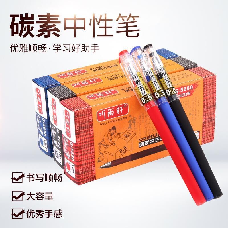 听雨轩5680磨砂杆碳素中性笔