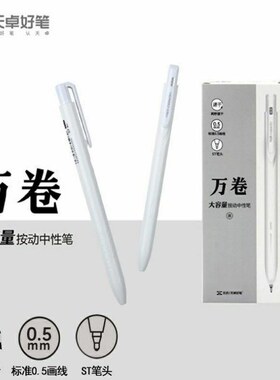 天卓33061大容量万卷0.5mm中性笔按动笔简约白色杆速干顺滑ST笔头按动中性笔签字笔刷题笔考试专用高颜值黑色