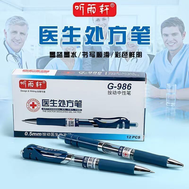 听雨轩蓝黑按动中性笔