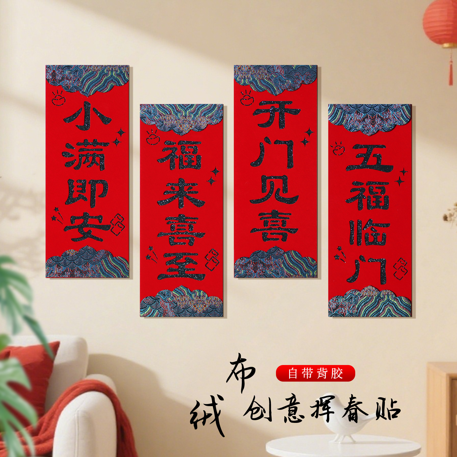 2026新款新年绒布晖春带背胶