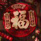福字门贴马年新款 2026立体绒布自粘入户门春节过年新年高档福字贴