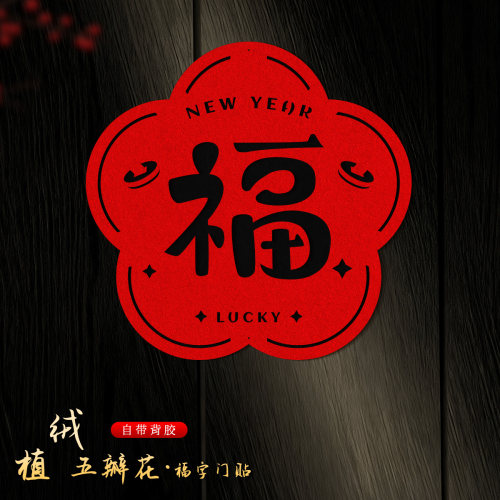 新年装饰福字贴2026马年门贴