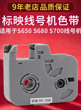 标映线号机色带S650 oS700 s680黑色白色线号打印机标签机碳带100
