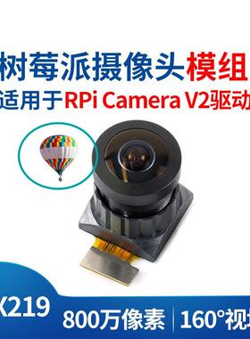 树莓派3代B+IMX219模组 800万像素160度广视角 V2摄像头板载接口
