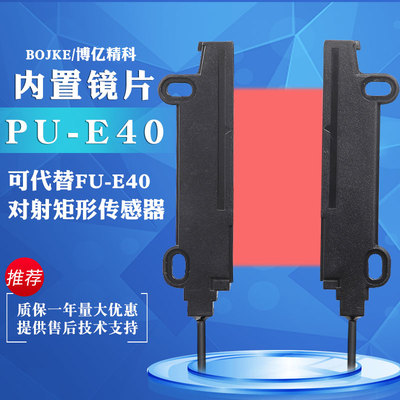 PTYE40对射矩形矩阵宽区域光纤传感器PU-E40带镜片不散光代FU-E40