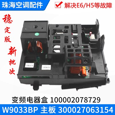 适用格力空调变频电器盒100002078729 主板 300027063154 W9033BP