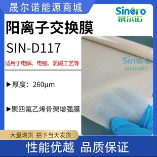 晟尔诺阳离子交换膜SIN-D117用于 电镀用膜 电解 氯碱行业