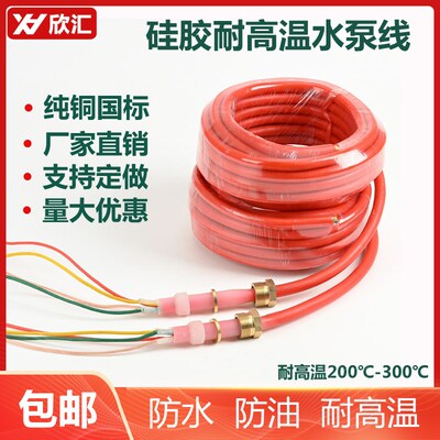 耐高温水泵电源线硅胶电线矿用蒸汽房用耐温200度水泵专用电源线