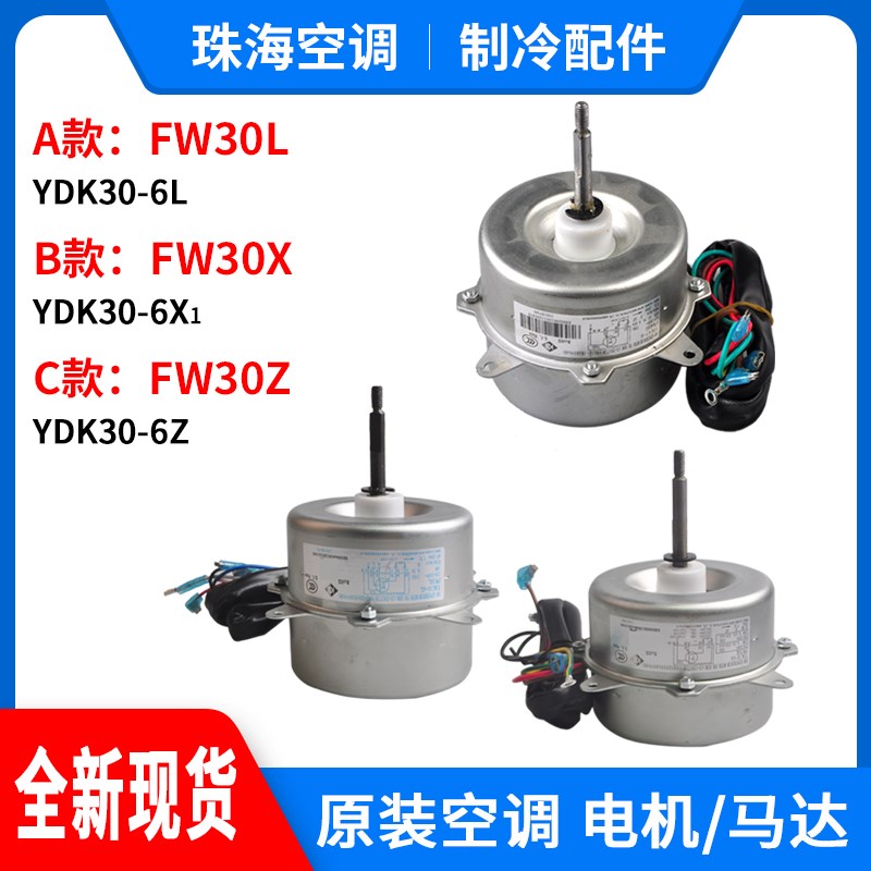 适用格力空调室外机电机FW30K FW30L FW30X FW30Z FW30Y 风机马达