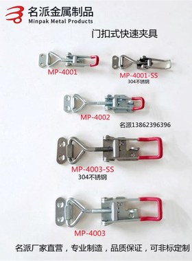 镀锌铁质快速夹具MP4001SS 4002SS 4003SS不锈钢拉扣SD CM GH锁扣
