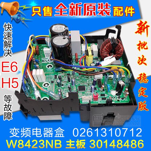 适用格力空调外机变频电器盒0261310712  30148486主板  W8423NB