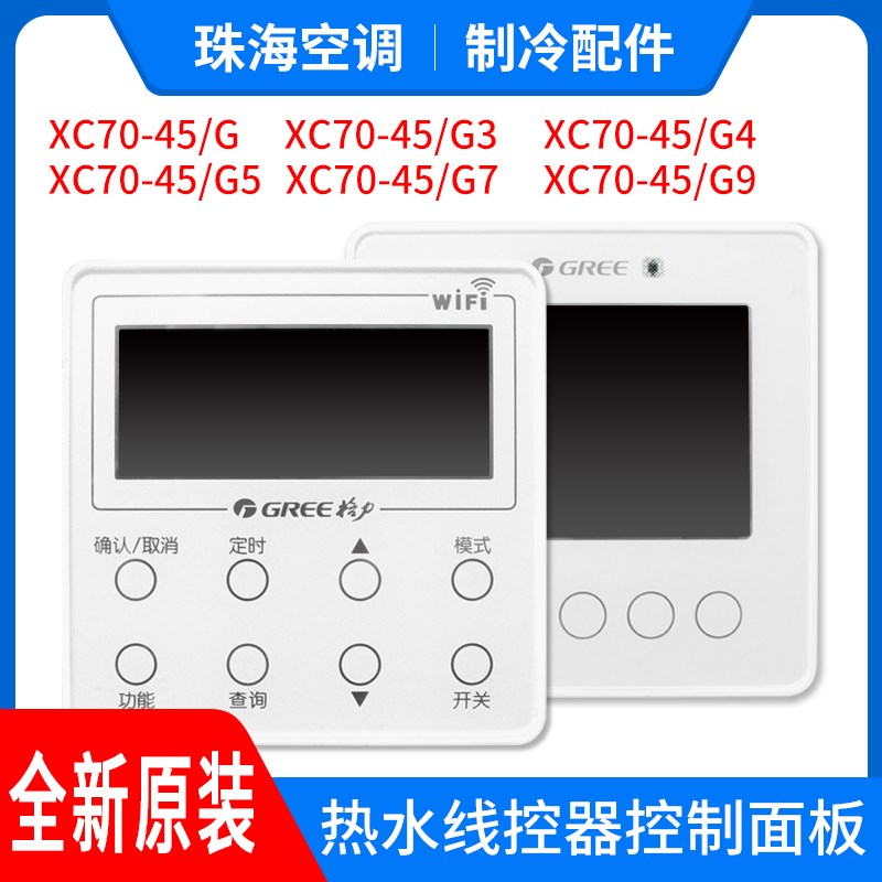 适用格力空气能热水器线控器 XC70-45/G G3 G4 G5 G7 G9 手操器