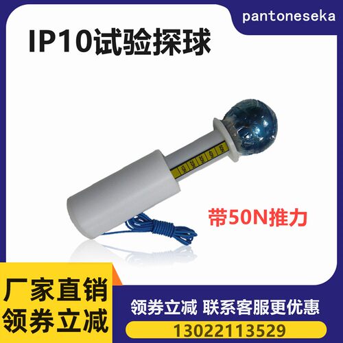 (安规检测)IP10钢球试验探棒IP防护等级试具A带50N推力