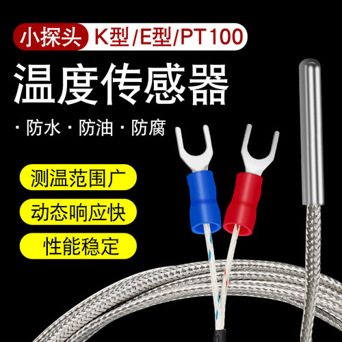 pt100探头温度传感器k型e型感温线温度探头热电偶热电阻铂电阻