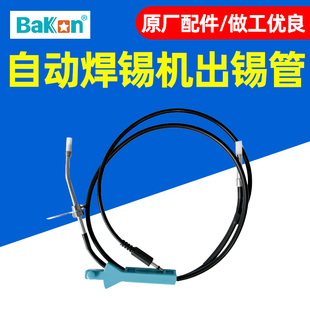 Bakon白光自动送锡机出锡导管锡线管BK375 BK3600S配件 BK3500