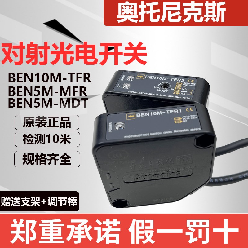 原装正品奥托尼克斯光电开关BEN5M-MFR-MDT BEN10M-TFR1-TFR2-TDT