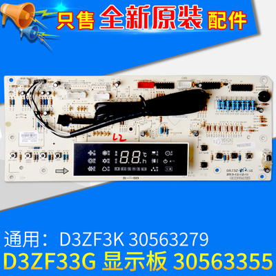 适用格力空调 D3ZF33G 显示板 30563355 全新原装控制板 30563279