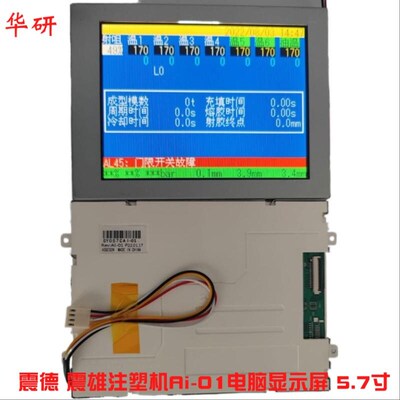 震德 震雄注塑机Ai-01显示屏 5.7寸彩色显示屏CMC-TG1N0584DTSW-W