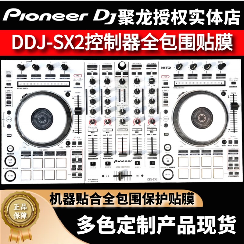 先锋DDJ-SX2贴膜珍珠白色全包保护膜贴纸控制器关联DDJRX皮肤现货
