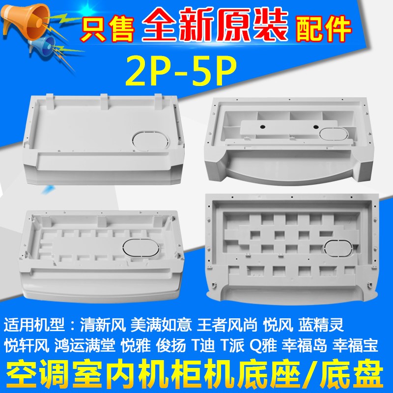 适用格力空调2p3p5P清新风 悦风 悦雅 T迪 柜机塑料底盘 底板底座
