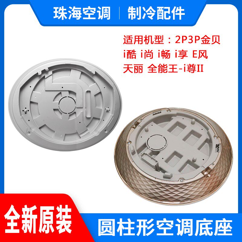 适用格力空调2P3P i酷 i尚 i铂 金贝 i尊 底座圆柱形柜机空调底盘