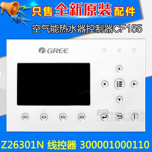 适用格力空气能热水机 CF155 300001000110 Z26301N 模块机线控器