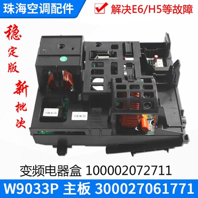 适用格力空调 变频电器盒100002072711 W9033P 主板3 00027061771