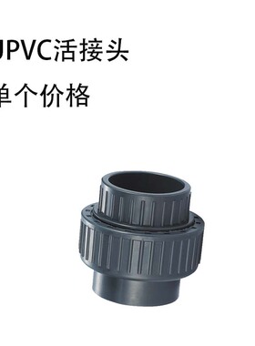 UPVC活接头 由令 塑料PVC活直接头 UPVC给水管件 50mm DN40 1寸半