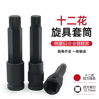 1/2加硬旋具梅花套筒风炮大飞电动内12角m6m810汽车座椅拆装