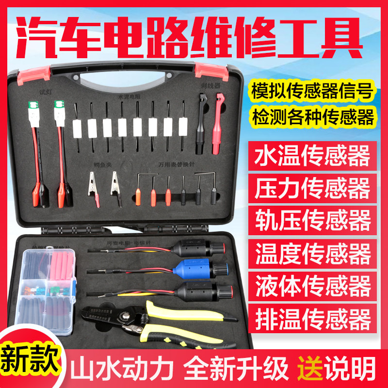 汽车线路电路检测仪山水动力新款电路维修工具套装传感器信号模拟