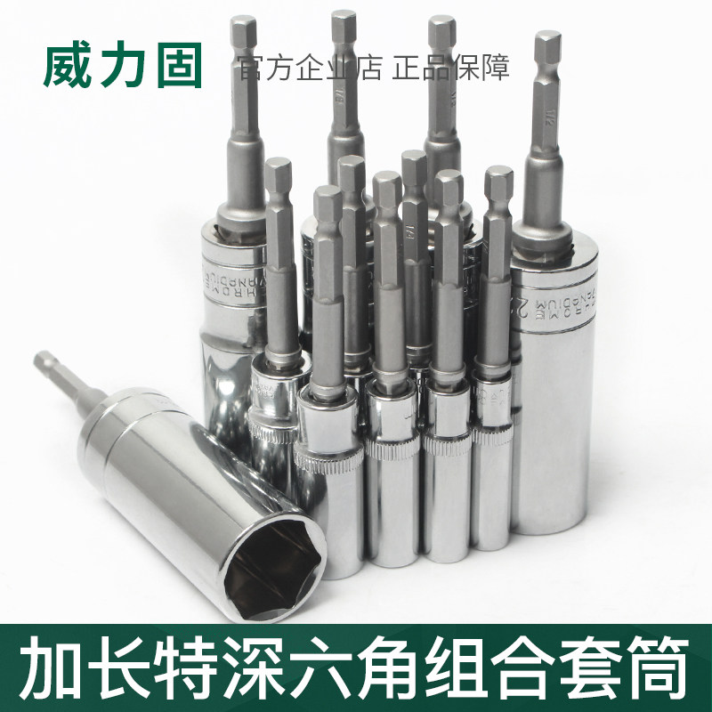 威力固强力套筒头特深加长螺丝批头电动手电钻套筒组合装17mm24mm图片