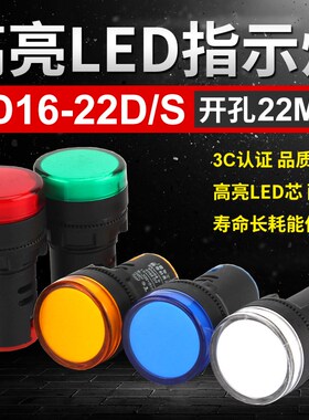 指示灯 AD16-22D/S LED信号灯22DS 220v 12v24v36v380v电源指示灯