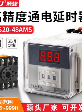 JSS20-48AMS数显时间继电器220V通电延时99.9秒可调24V控制器99分