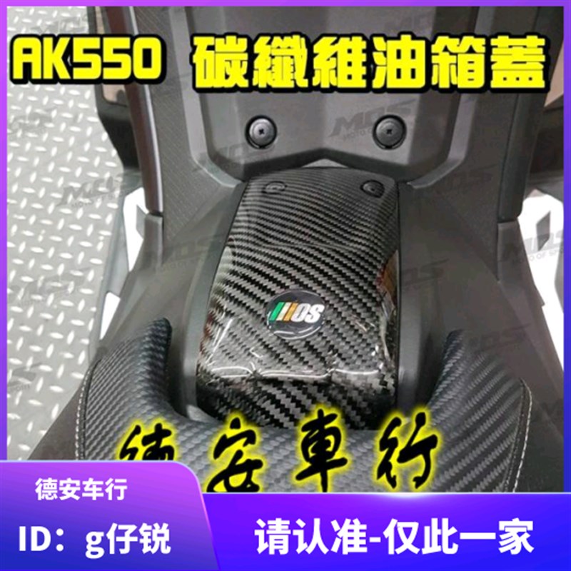 台湾MOS 光阳AK550改装碳纤维油箱盖贴片 卡梦油箱加油盖贴片装饰