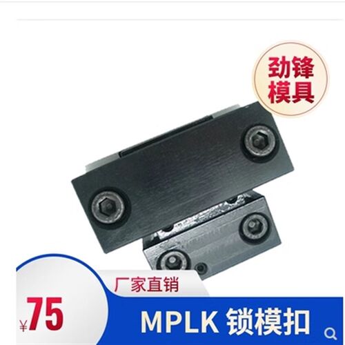 模具配件MPLK10 20 30 60 80 100 日标锁模扣锁模装置 扣机