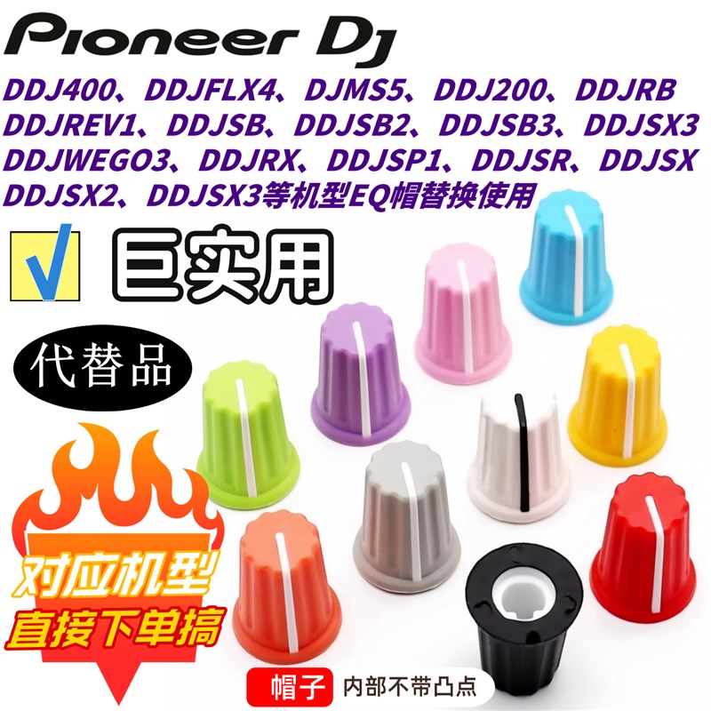 先锋EQ帽DDJ系列SR RX SX SX2 SX3 400 FLX4控制器EQ帽子旋钮帽子