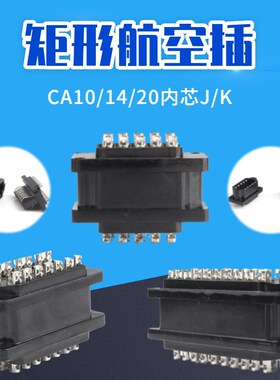 CA-10J/K矩形连接器航空插头插座接插件对接14内芯20芯黑色胶木